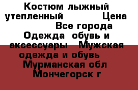 Костюм лыжный утепленный Forward › Цена ­ 6 600 - Все города Одежда, обувь и аксессуары » Мужская одежда и обувь   . Мурманская обл.,Мончегорск г.